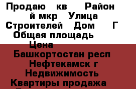 Продаю 3 кв.  › Район ­ 7-й мкр › Улица ­ Строителей › Дом ­ 45Г › Общая площадь ­ 60 › Цена ­ 1 800 000 - Башкортостан респ., Нефтекамск г. Недвижимость » Квартиры продажа   . Башкортостан респ.